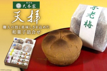 和菓子 詰合せ「天拝」 / 菓子処天本家 / 福岡県 筑紫野市 [21760485]