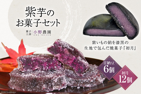 【先行受付】『筑紫野 初月』12個＋『紫芋の甘納糖』6袋 [菓子工房 小野農園 福岡県 筑紫野市 21760705]