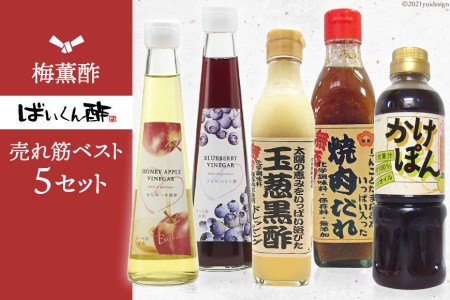 梅薫酢売れ筋ベスト５セット