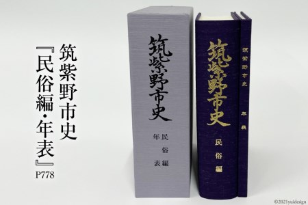 筑紫野市史『上巻』 『下巻』 『民俗編・年表』