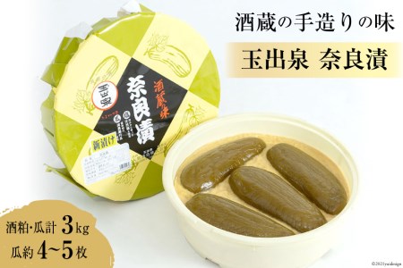 【酒蔵の手造りの味】玉出泉 奈良漬 [大賀酒造 福岡県 筑紫野市 21761176]