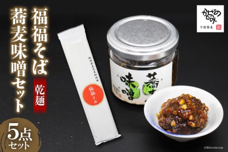 福福そば ( 乾麺 ) 3袋 と 蕎麦味噌 2個 計5点セット [十割蕎麦かぜのたみ 福岡県 筑紫野市 21760041]