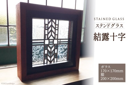 ステンドグラス【結露十字】 [スタジオバチ 福岡県 筑紫野市 21760067]