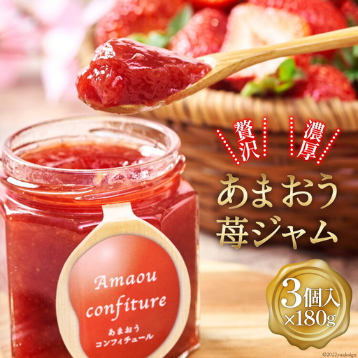 福岡苺「あまおう」を贅沢に使った 果物の素材を生かした 濃厚 あまおうジャム 180g×3個 [南国フルーツ 福岡県 筑紫野市 21760111]