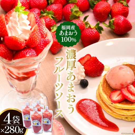 あまおう 100%使用 自家製 濃厚あまおう フルーツソース 280g×4袋 [南国フルーツ 福岡県 筑紫野市 21760415]