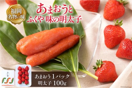 【期間限定発送】 福岡 2つの名物の味が楽しめる！ あまおう 1パック ＆ ふくや味の明太子 100g [南国フルーツ 福岡県 筑紫野市 21760223] 6,300円