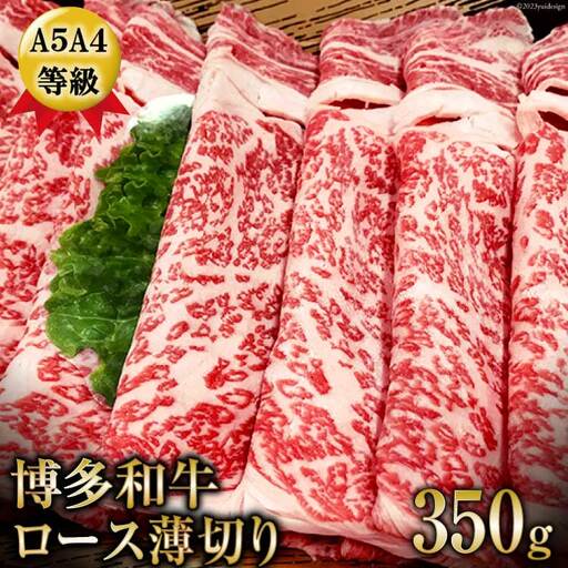 A5A4等級博多和牛ロース薄切り350g入 [筑前屋 福岡県 筑紫野市 21760167]