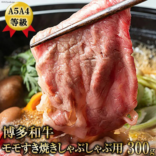 A5A4等級博多和牛モモすき焼きしゃぶしゃぶ用300g [筑前屋 福岡県 筑紫野市 21760169]