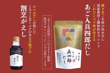 出汁 詰め合わせ あご入兵四郎だし (9g×30袋) 割烹がえし 310ml 各1つ セット [ 味の兵四郎 福岡県 筑紫野市 21760197]