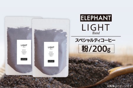 コーヒー 粉 「ライトブレンド」200g [エレファントコーヒー 福岡県 筑紫野市 21760659] スペシャルティコーヒー 自家焙煎 珈琲 オリジナル ブレンド