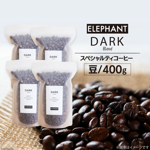 コーヒー 豆 「ダークブレンド」400g [エレファントコーヒー 福岡県 筑紫野市 21760666]