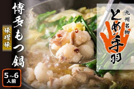 もつ鍋 【九州名物とめ手羽】 博多もつ鍋 セット 5～6人前 味噌味 モツ鍋 国産牛 / フェリックス / 福岡県 筑紫野市 [21760274]