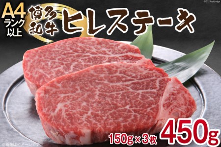 博多和牛 ヒレステーキ 150g×3 計450g [MEAT PLUS 福岡県 筑紫野市 21761006]