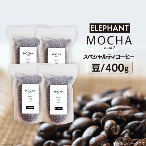 コーヒー 豆 モカブレンド 400g [エレファントコーヒー 福岡県 筑紫野市 21761144]