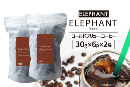 コールドブリュー コーヒー エレファントブレンド 30g×6p×2袋 [エレファントコーヒー 福岡県 筑紫野市 21761139]
