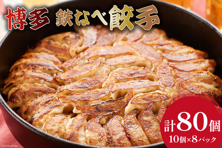 博多鉄なべ餃子 10個×8 計80個 / うまか堂本舗 / 福岡県 筑紫野市 [21760421]