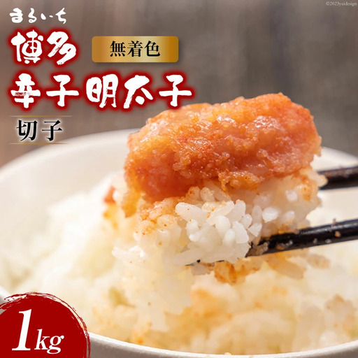 無着色 博多 辛子明太子 切子 1kg / 九州丸一食品 / 福岡県 筑紫野市 [21760387]