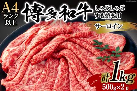 【厳選部位】博多和牛 サーロイン しゃぶしゃぶ すき焼き 用 スライス 500g×2p 計 1kg 化粧箱 [MEAT PLUS 福岡県 筑紫野市 21761017]