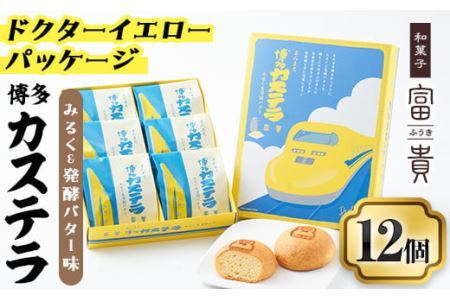 博多カステラ(計12個・6個入×2箱) 博多カステラ(計12個・6個入×2箱) お菓子 おかし 和菓子 焼き菓子 焼菓子 スイーツ ドクターイエローパッケージ みるく＆発酵バター味 お土産 小分け 個包装 常温 常温保存【ksg1339】【富貴】