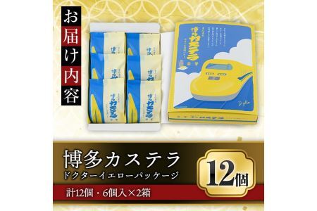 博多カステラ(計12個・6個入×2箱) 博多カステラ(計12個・6個入×2箱) お菓子 おかし 和菓子 焼き菓子 焼菓子 スイーツ ドクターイエローパッケージ みるく＆発酵バター味 お土産 小分け 個包装 常温 常温保存【ksg1339】【富貴】