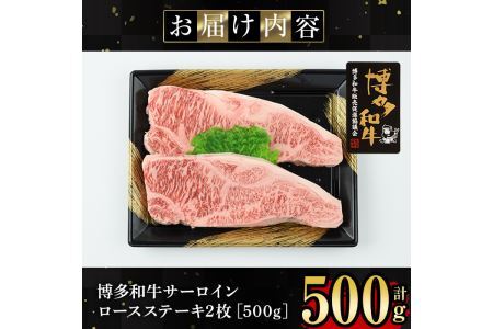 博多和牛サーロイン・ロースステーキ用(2枚入り・計500g) 牛肉 国産 サーロインステーキ 福岡県 霜降り 冷凍<離島配送不可>【ksg1211】【肉の筑前屋】