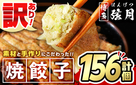 ＜訳あり・規格外＞冷凍 焼餃子(52個×3袋・計156個) ぎょうざ ギョウザ ギョーザ 餃子 国産 惣菜 おつまみ 福岡県 豚肉 焼くだけ 簡単 ご家庭用 ワケアリ おかず お弁当＜離島配送不可＞【ksg1234】【餃子舗博多弦月】