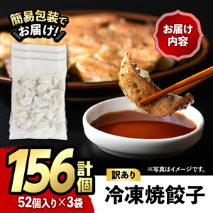 ＜訳あり・規格外＞冷凍 焼餃子(52個×3袋・計156個) ぎょうざ ギョウザ ギョーザ 餃子 国産 惣菜 おつまみ 福岡県 豚肉 焼くだけ 簡単 ご家庭用 ワケアリ おかず お弁当＜離島配送不可＞【ksg1234】【餃子舗博多弦月】