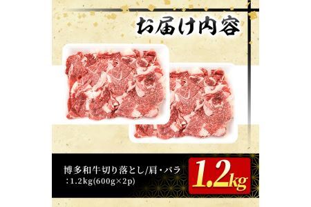 大満足！博多和牛切り落とし(600g×2P・計1.2kg) 牛肉 黒毛和牛 国産 すき焼き しゃぶしゃぶ  肩 バラ 福岡県＜離島配送不可＞【ksg0404】【MEATPLUS】