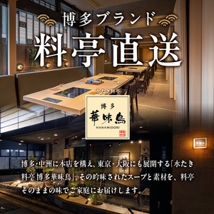 博多華味鳥 水たきセット ちゃんぽん麺付き (3～4人前) 【ksg1292-A】