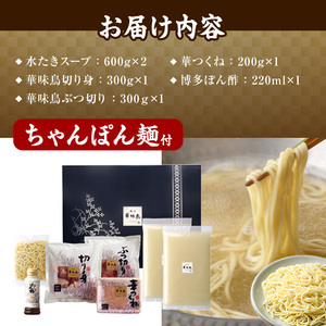 博多華味鳥 水たきセット ちゃんぽん麺付き (3～4人前) 【ksg1292-A】