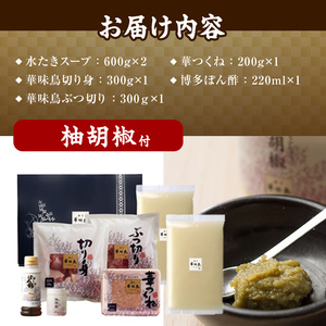 博多華味鳥 水たきセット 柚胡椒付き (3~4人前) 【ksg1292-B】