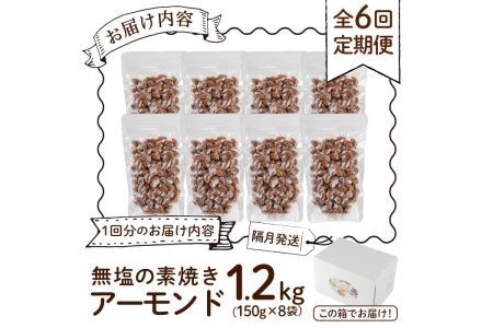 ＜定期便・全6回(隔月)＞無塩の素焼きアーモンド(総量7.2kg・約1.2kg×6回) 食塩不使用 素焼き ノンオイル 油不使用 おつまみ おやつ 小分け 常温 常温保存 ロカボ 低GI チャック付き 小分け【ksg1228-B】【nono's muffin】