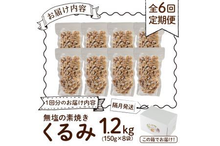 ＜定期便・全6回(隔月)＞無塩の素焼きくるみ(総量7.2kg・約1.2kg×6回)食塩不使用 素焼き ノンオイル 油不使用 おつまみ おやつ 小分け 常温 常温保存 ロカボ 低GI チャック付き 小分け【ksg1228-A】【nono's muffin】