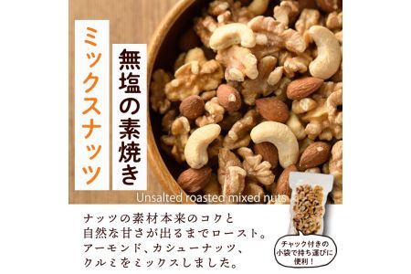 無塩の素焼きミックスナッツ(計900g・150g×6袋) アーモンド クルミ 胡桃 カシューナッツ 小分け 食塩不使用 無塩 薄塩 味付き 素焼き ノンオイル 油不使用 おつまみ おやつ 常温 常温保存 ロカボ 低GI チャック付き【ksg0174-E】【nono'smuffin】