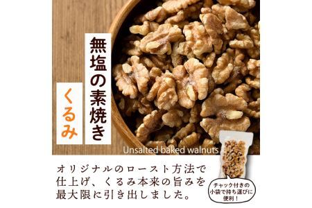 無塩の素焼きくるみ ノンオイル (計900g・150g×6袋)クルミ 胡桃 小分け 食塩不使用 無塩 味付き 素焼き ノンオイル 油不使用 おつまみ おやつ 常温 常温保存 ロカボ 低GI チャック付き【ksg0174-A】【nono'smuffin】