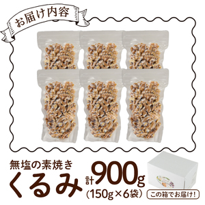 無塩の素焼きくるみ ノンオイル (計900g・150g×6袋)クルミ 胡桃 小分け 食塩不使用 無塩 味付き 素焼き ノンオイル 油不使用 おつまみ おやつ 常温 常温保存 ロカボ 低GI チャック付き【ksg0174-A】【nono'smuffin】