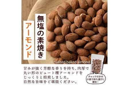 無塩の素焼きアーモンド(計900g・150g×6袋)素焼き おつまみ おやつ 小分け ナッツ ノンオイル 常温 常温保存 ロカボ 低GI チャック付き【ksg0174-C】【nono'smuffin】