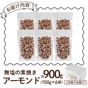 無塩の素焼きアーモンド(計900g・150g×6袋)素焼き おつまみ おやつ 小分け ナッツ ノンオイル 常温 常温保存 ロカボ 低GI チャック付き【ksg0174-C】【nono'smuffin】