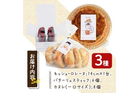 キッシュ・バターリュスティック・カヌレのセット(1台＋6個＋8個) ベーコン チーズ ワイン パン 食事パン 高加水 手作り こうじ パイ おつまみ お菓子 スイーツ おやつ 焼き菓子 詰め合わせ 冷凍 小分け 個包装＜離島配送不可＞【ksg0096】【そうりの食卓】