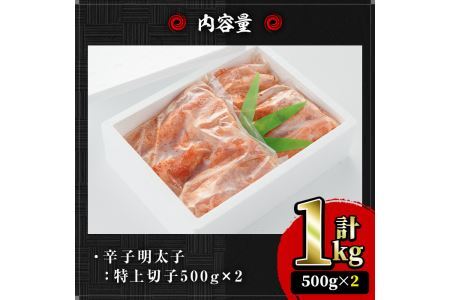 ＜無着色＞辛子明太子(500g×2・計1kg) 明太子 めんたいこ 切子 切れ子 海鮮 小分け＜離島配送不可＞【ksg0044】【樽味屋】