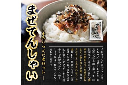 まぜてんしゃいセット(6袋・計約1.1kg) つくだ煮 佃煮 手作り ご飯 お茶漬け 常温 常温保存【ksg0155】【樽味屋】
