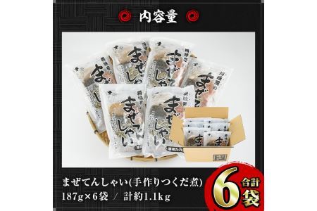 まぜてんしゃいセット(6袋・計約1.1kg) つくだ煮 佃煮 手作り ご飯 お茶漬け 常温 常温保存【ksg0155】【樽味屋】