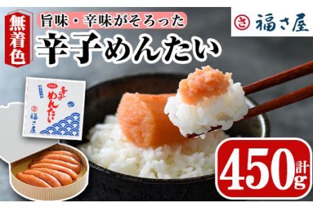 無着色辛子めんたい(450g・樽) 明太子 めんたいこ 冷蔵 真子 たらこ タラコ 海鮮 お土産 <離島配送不可>【ksg0015】【福さ屋】