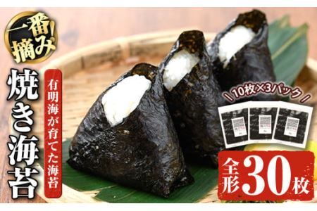 有明海産一番摘み焼き海苔 福岡県産有明のり(全形30枚)福岡県産有明のり のり 全形 福岡有明のり 有明海 一番摘み 手巻き のり巻き 巻き寿司 常温 常温保存【ksg0039】【COLEZO】