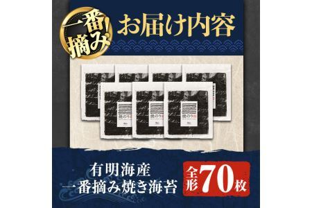 有明海産一番摘み焼き海苔 福岡県産有明のり(全形70枚)福岡県産有明のり のり 全形 福岡有明のり 有明海 一番摘み 手巻き のり巻き 巻き寿司 常温 常温保存【ksg0040】【COLEZO】