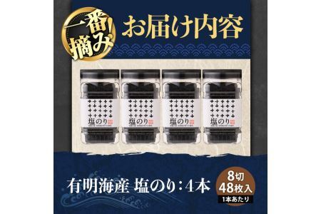 有明海産・一番摘み海苔 塩のり(8切48枚×4本) 福岡県産有明のり 海苔 味海苔 有明海 初摘み 一番摘み 常温 常温保存【ksg0128】【COLEZO】