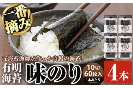有明海産・一番摘み海苔 味のり(10切60枚×4本) 福岡県産有明のり 海苔 味海苔 味付きのり 味付け海苔 味付けのり あじのり 有明海 初摘み 一番摘み 常温 常温保存【ksg0129】【COLEZO】