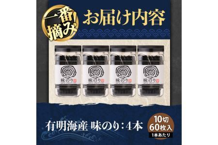 有明海産・一番摘み海苔 味のり(10切60枚×4本) 福岡県産有明のり 海苔 味海苔 味付きのり 味付け海苔 味付けのり あじのり 有明海 初摘み 一番摘み 常温 常温保存【ksg0129】【COLEZO】