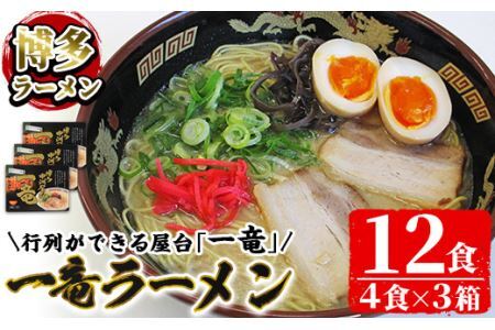 一竜豚骨ラーメンセット(3箱・12食分) 豚骨ラーメン とんこつラーメン セット シンショー 博多ラーメン 屋台 お土産 お取り寄せ らーめん 常温 常温保存【ksg0041】【博多ラーメン麦】