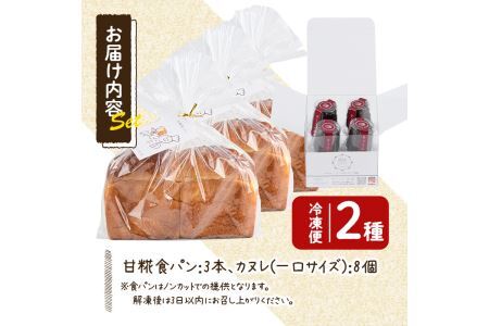甘糀食パン&カヌレ・ド・ボルドー1988セット(3本＋8個) お菓子 スイーツ おやつ 洋菓子 焼き菓子 詰め合わせ 手作り こうじ お土産 長期低温熟成 冷凍 ＜離島配送不可＞【ksg0048】【そうりの食卓】